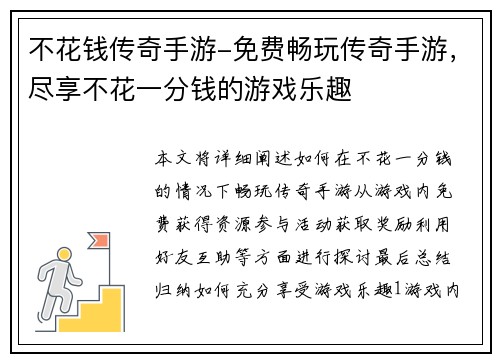 不花钱传奇手游-免费畅玩传奇手游，尽享不花一分钱的游戏乐趣