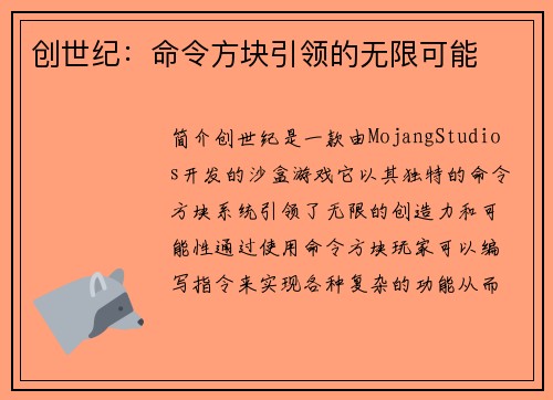 创世纪：命令方块引领的无限可能