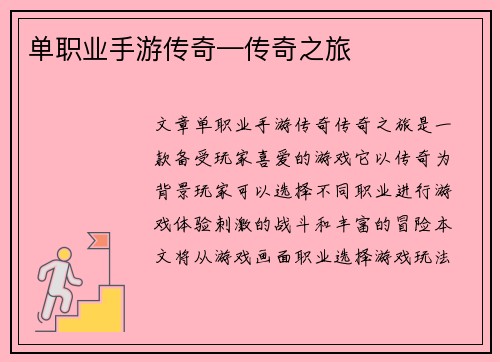 单职业手游传奇—传奇之旅
