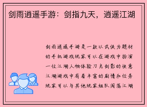 剑雨逍遥手游：剑指九天，逍遥江湖