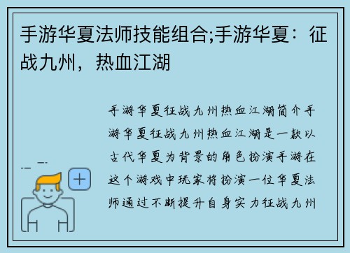 手游华夏法师技能组合;手游华夏：征战九州，热血江湖