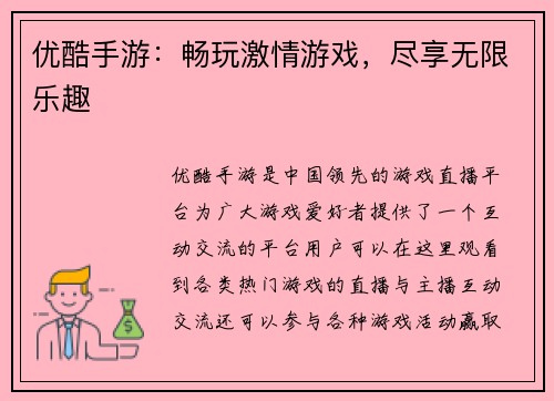 优酷手游：畅玩激情游戏，尽享无限乐趣