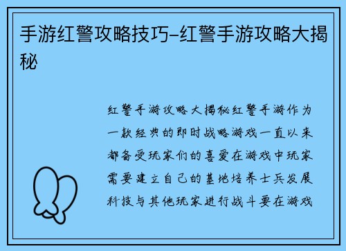 手游红警攻略技巧-红警手游攻略大揭秘