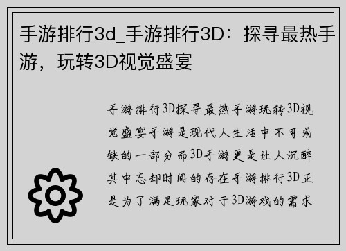 手游排行3d_手游排行3D：探寻最热手游，玩转3D视觉盛宴