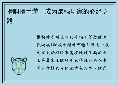 撸啊撸手游：成为最强玩家的必经之路