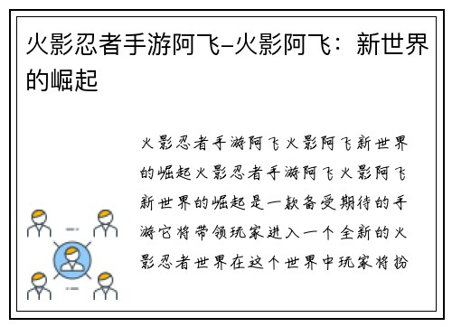 火影忍者手游阿飞-火影阿飞：新世界的崛起