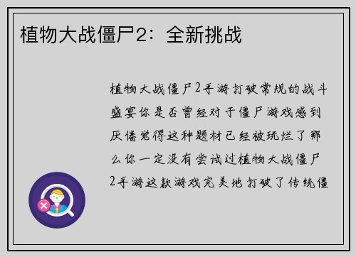 植物大战僵尸2：全新挑战