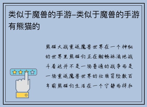 类似于魔兽的手游-类似于魔兽的手游有熊猫的