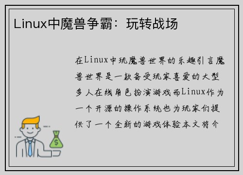 Linux中魔兽争霸：玩转战场