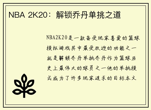 NBA 2K20：解锁乔丹单挑之道