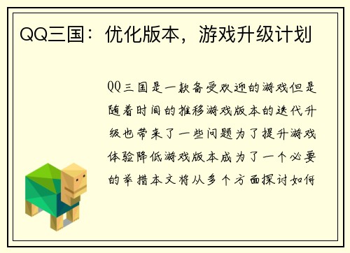 QQ三国：优化版本，游戏升级计划