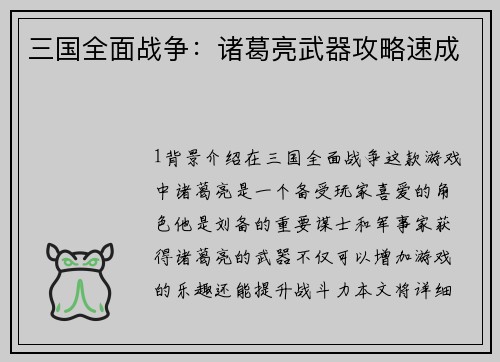 三国全面战争：诸葛亮武器攻略速成