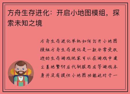 方舟生存进化：开启小地图模组，探索未知之境