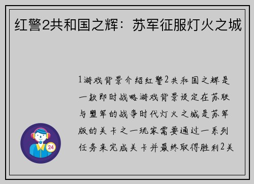 红警2共和国之辉：苏军征服灯火之城
