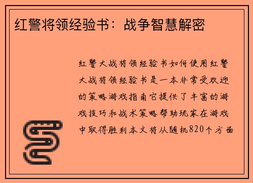 红警将领经验书：战争智慧解密