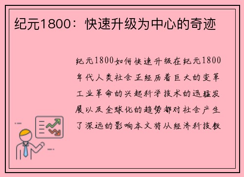 纪元1800：快速升级为中心的奇迹