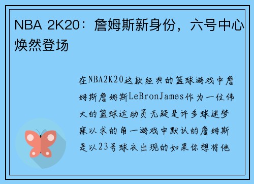 NBA 2K20：詹姆斯新身份，六号中心焕然登场
