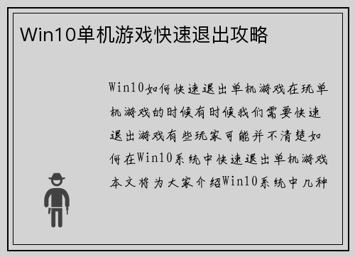 Win10单机游戏快速退出攻略