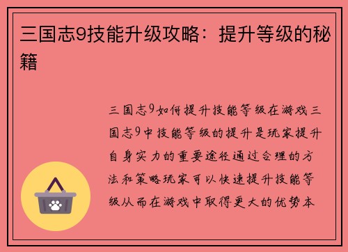 三国志9技能升级攻略：提升等级的秘籍
