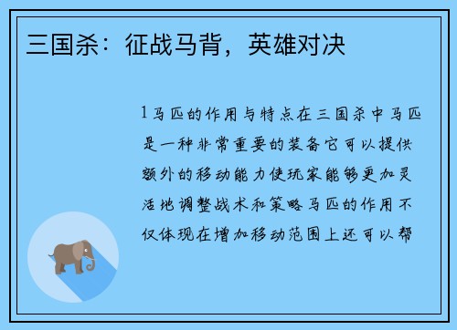 三国杀：征战马背，英雄对决