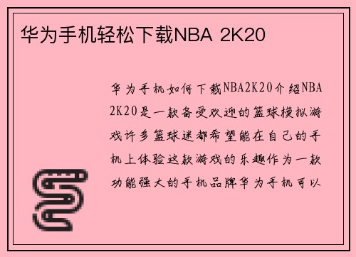 华为手机轻松下载NBA 2K20