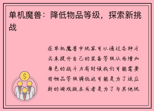 单机魔兽：降低物品等级，探索新挑战