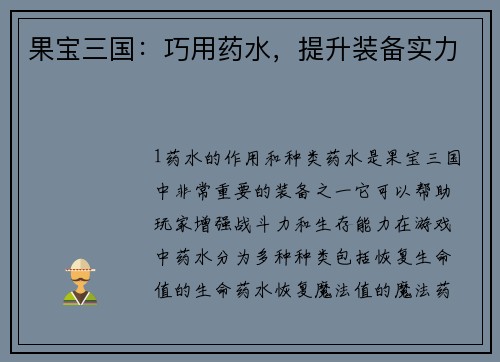 果宝三国：巧用药水，提升装备实力