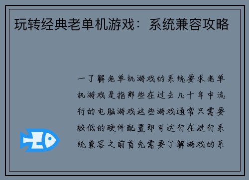 玩转经典老单机游戏：系统兼容攻略