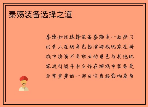 秦殇装备选择之道