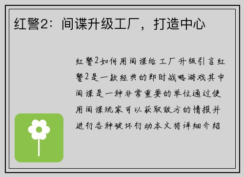 红警2：间谍升级工厂，打造中心