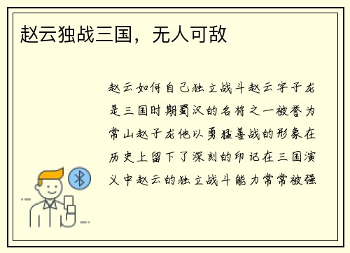 赵云独战三国，无人可敌
