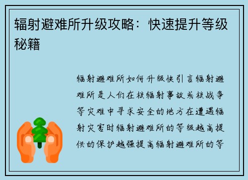 辐射避难所升级攻略：快速提升等级秘籍