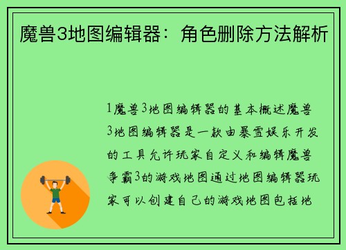 魔兽3地图编辑器：角色删除方法解析