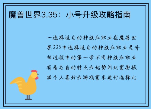 魔兽世界3.35：小号升级攻略指南