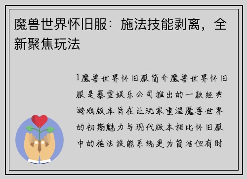 魔兽世界怀旧服：施法技能剥离，全新聚焦玩法