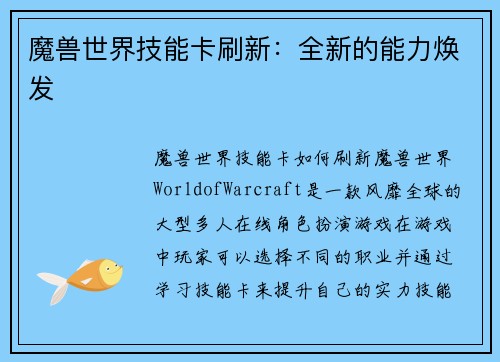 魔兽世界技能卡刷新：全新的能力焕发