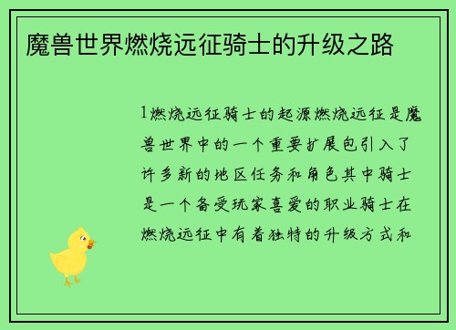 魔兽世界燃烧远征骑士的升级之路