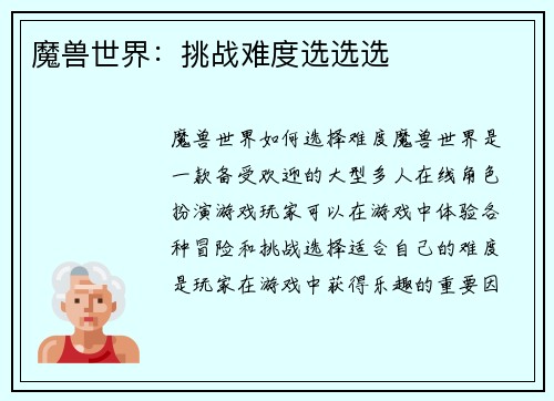 魔兽世界：挑战难度选选选