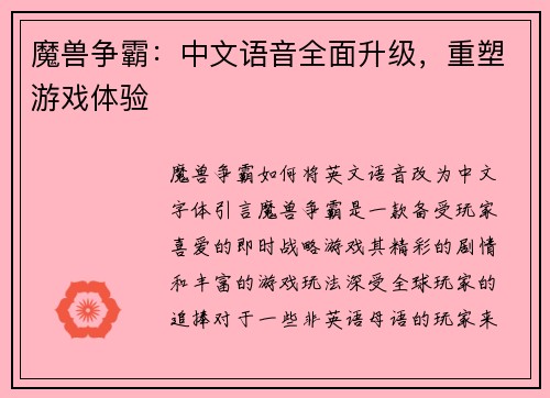 魔兽争霸：中文语音全面升级，重塑游戏体验