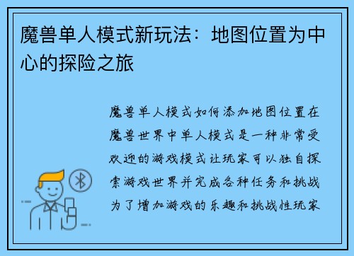 魔兽单人模式新玩法：地图位置为中心的探险之旅
