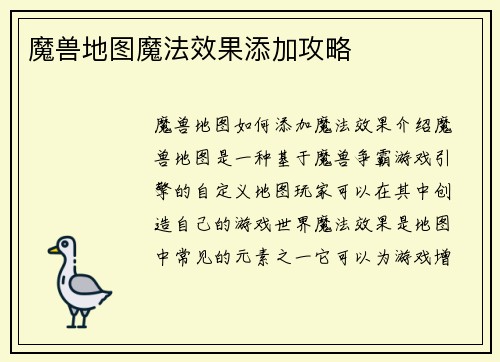 魔兽地图魔法效果添加攻略