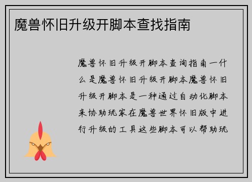魔兽怀旧升级开脚本查找指南