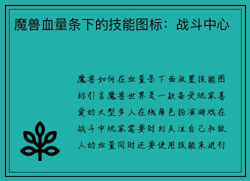 魔兽血量条下的技能图标：战斗中心