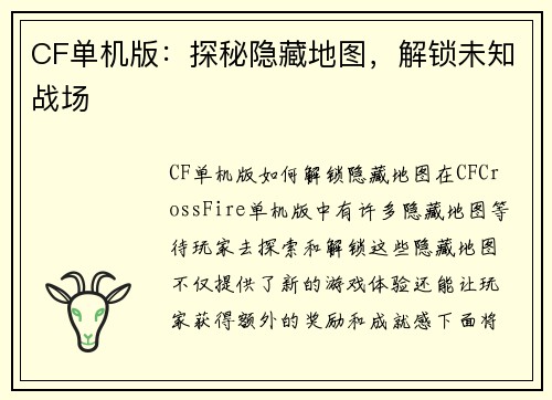 CF单机版：探秘隐藏地图，解锁未知战场