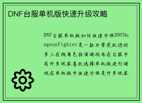 DNF台服单机版快速升级攻略