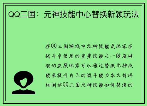 QQ三国：元神技能中心替换新颖玩法