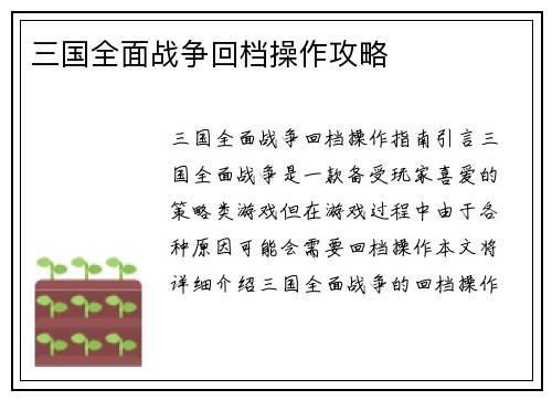 三国全面战争回档操作攻略