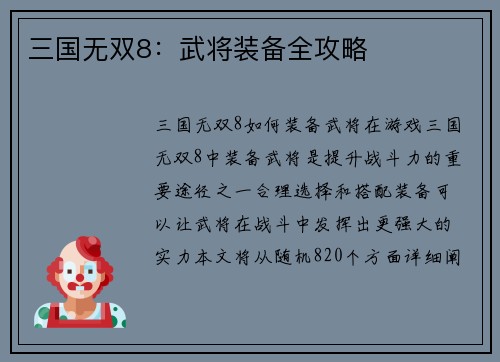 三国无双8：武将装备全攻略