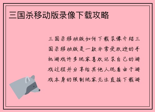 三国杀移动版录像下载攻略
