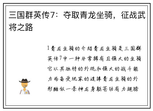 三国群英传7：夺取青龙坐骑，征战武将之路